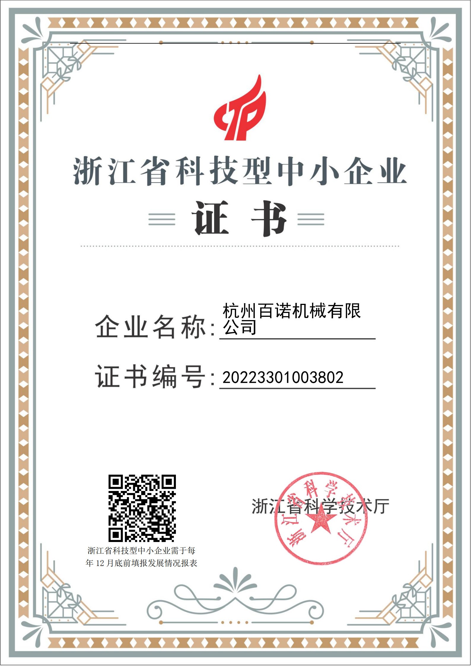 Certificate for Science and Technology Small and Medium-sized Enterprises Certificate for Science and Technology Small and Medium-sized Enterprises